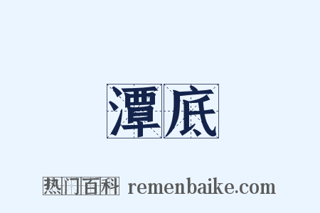 潭底是什么意思的图片